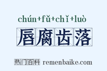 唇腐齿落是什么意思的图片